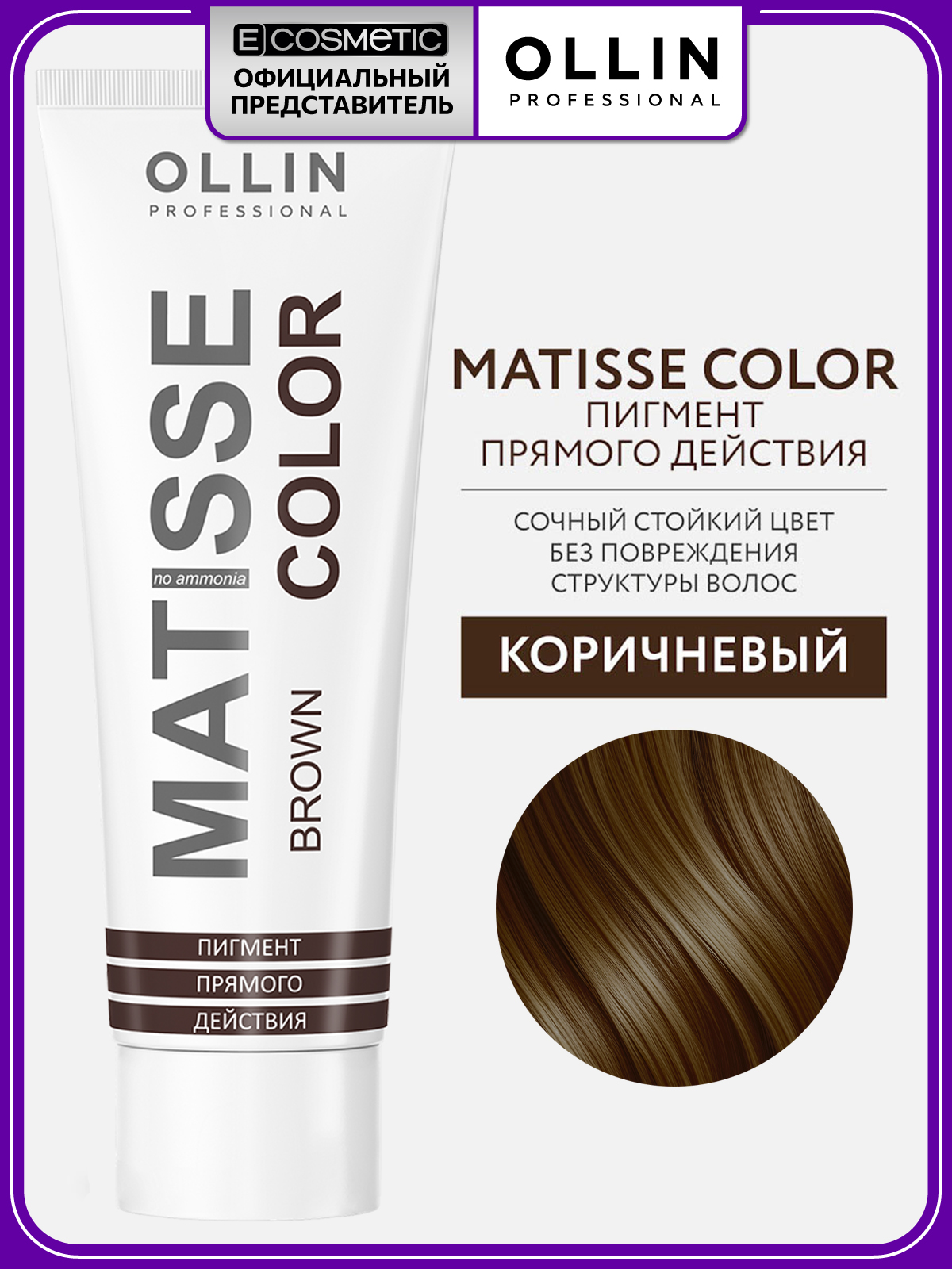 OLLINPROFESSIONALПигментпрямогодействиядляволосMATISSECOLORкоричневый100мл