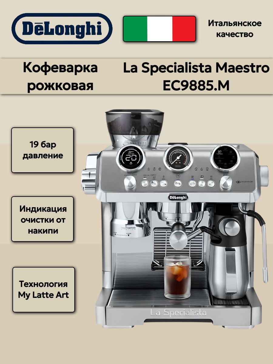 Рожковая кофеварка DELONGHI LA SPECIALISTA EC купить на OZON по