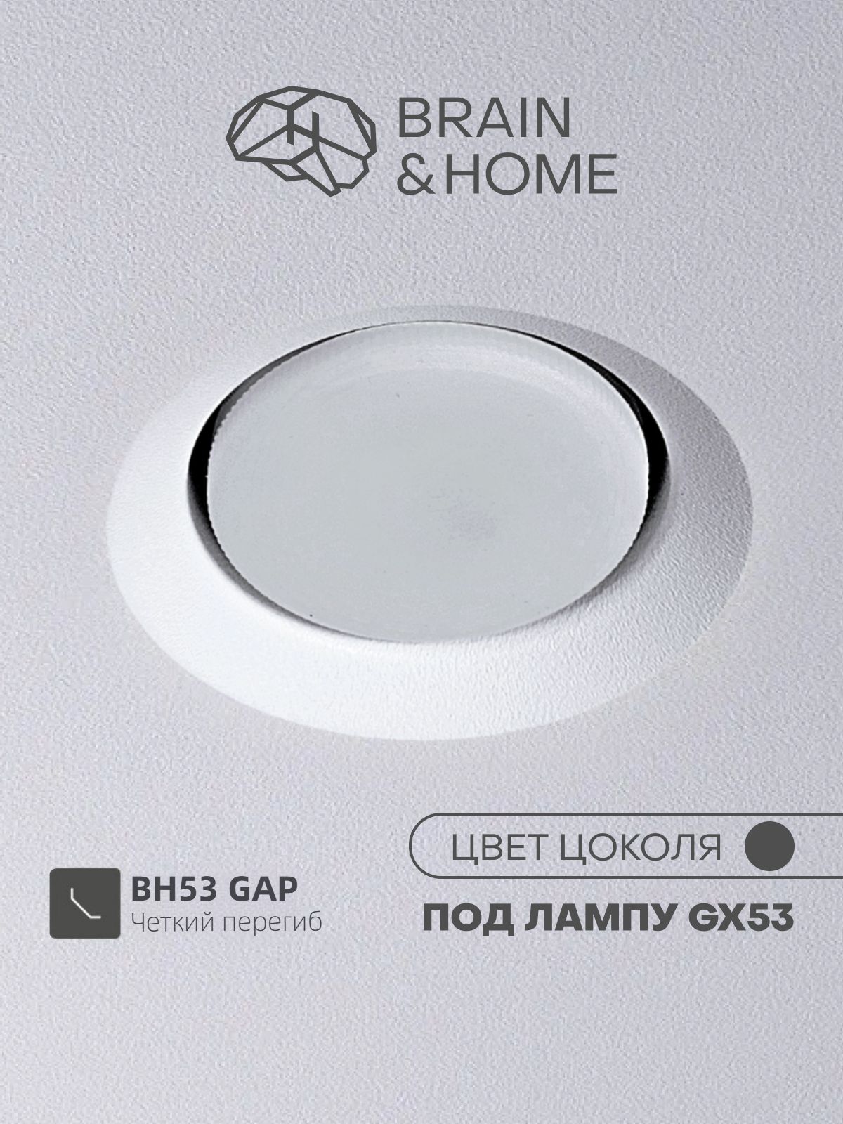 СветильникпотолочныйвстраиваемыйдлянатяжныхпотолковBH53GAP