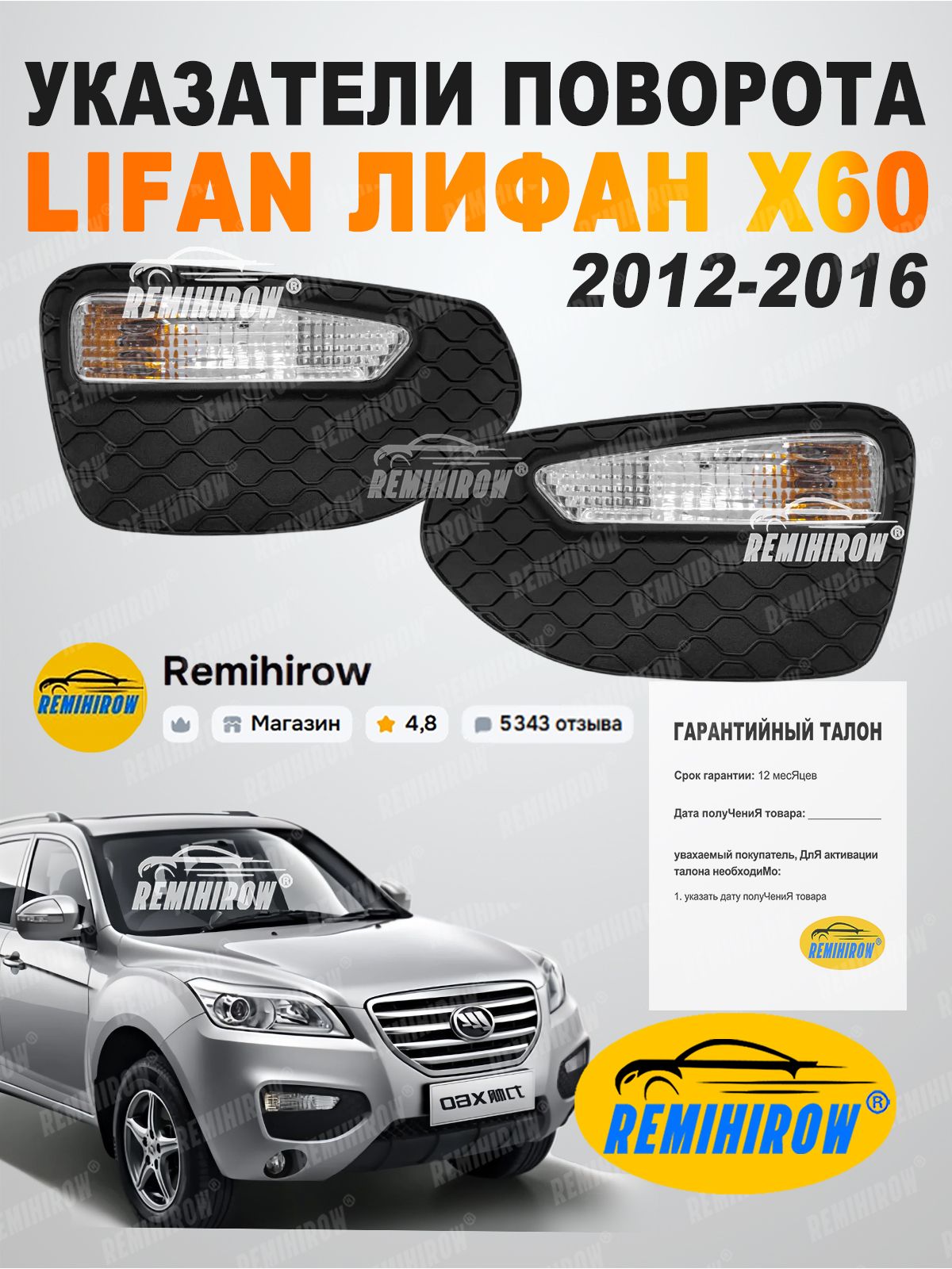 Поворот Lifan X60 12-16 (Слева/ В бампер)