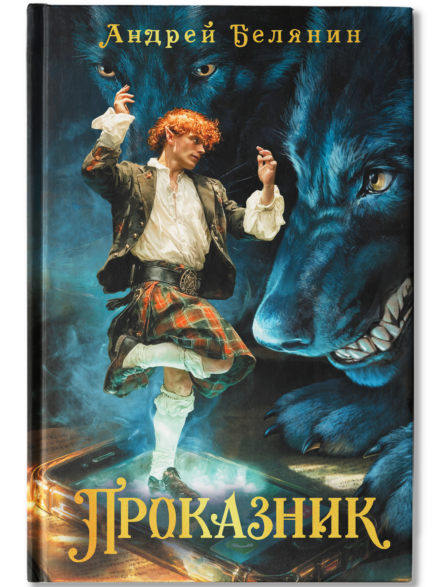 Проказник. Книги фэнтези | The Trickster - Ozon image 1