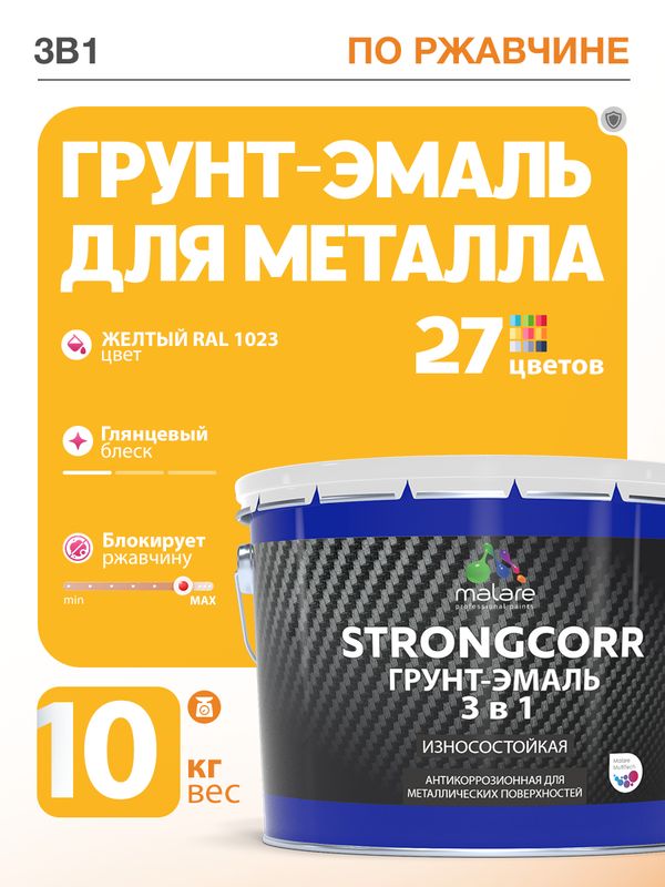 Грунт-Эмаль по ржавчине 3 в 1 Malare StrongCorr/ Краска по ржавчине для металла, износостойкая антикоррозионная акрил-уретановая глянцевая, RAL 1023 желтый, 10 кг.