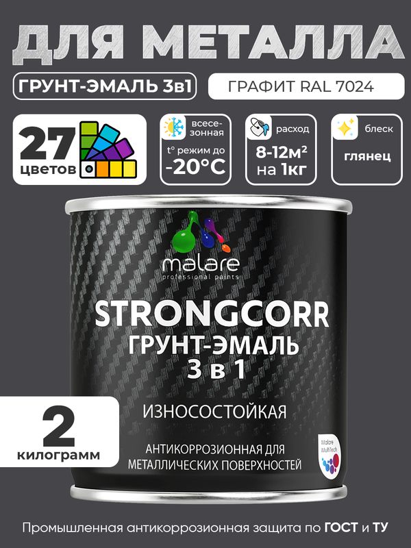 Грунт-Эмаль по ржавчине 3 в 1 Malare StrongCorr/ Краска по ржавчине для металла, износостойкая антикоррозионная акрил-уретановая глянцевая, RAL 7024 графитово-серый(темный), 2 кг.