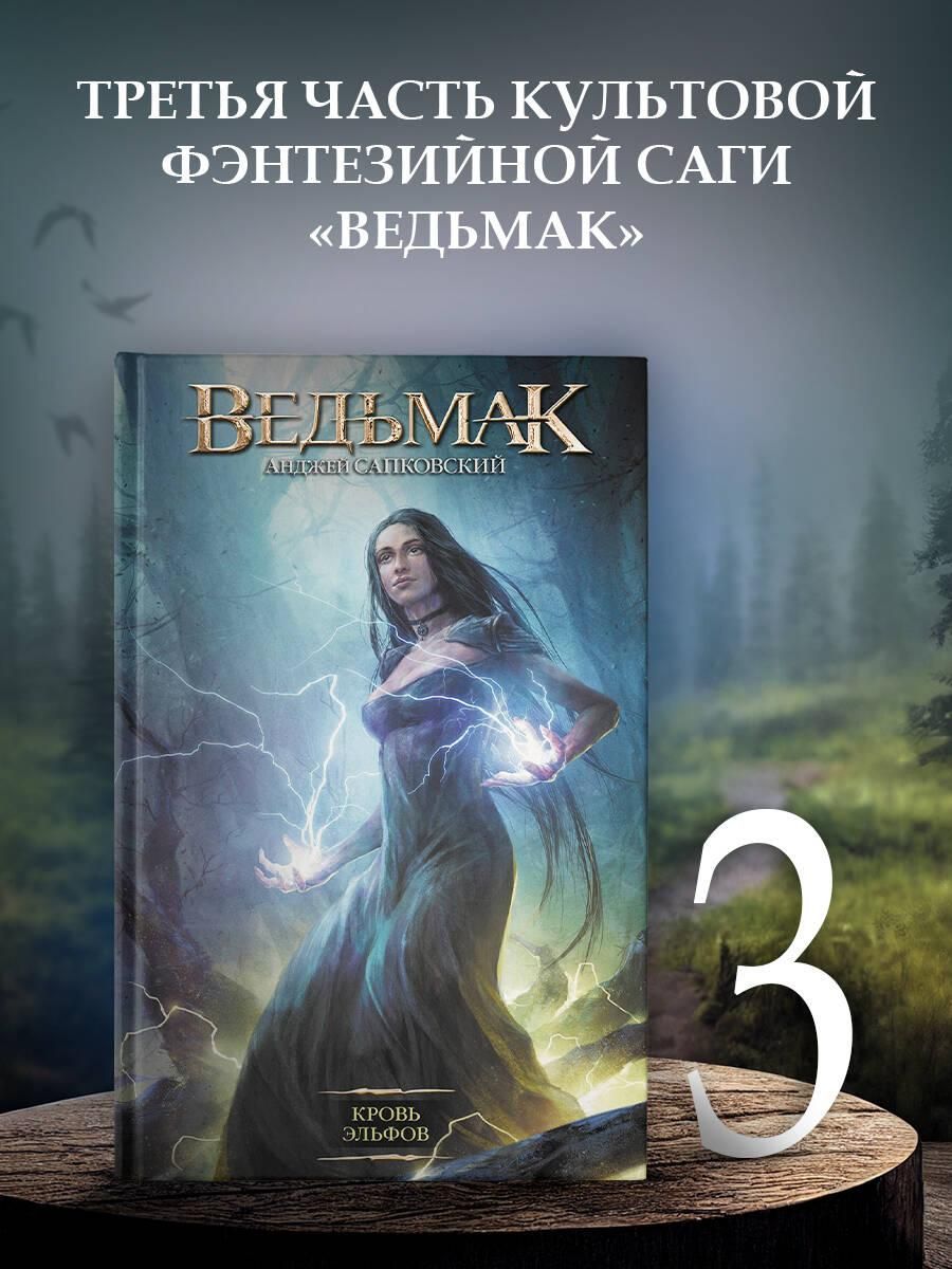 Ведьмак.Кровьэльфов|СапковскийАнджей