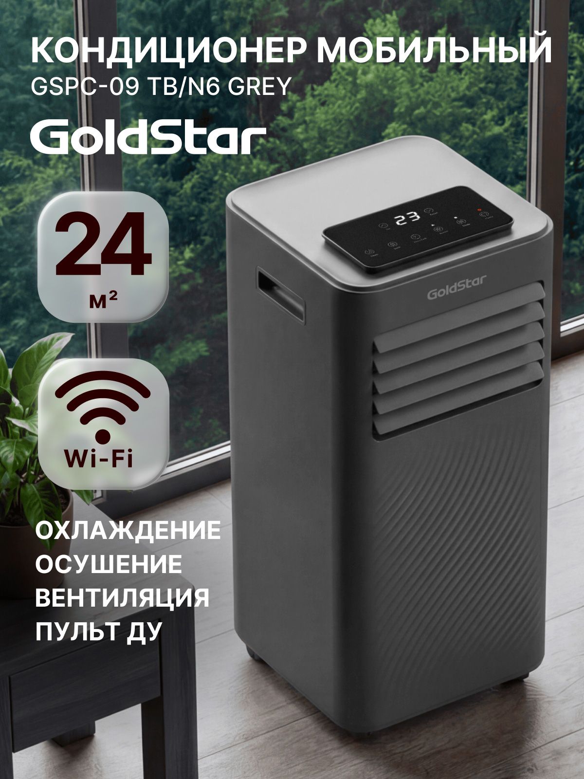 КондиционернапольныймобильныйGoldStarGSPC-09TB/N6,серый,дляпомещениядо24кв.м.,охлаждение,осушение,вентиляция,ночныйрежим+ЭлектронноеиWi-Fiуправление
