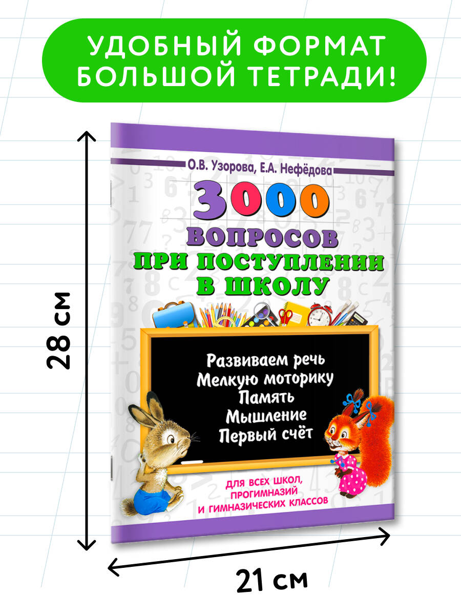 3000 вопросов при поступлении детей в школу | 3000 Questions for School Admission - Ozon image 3