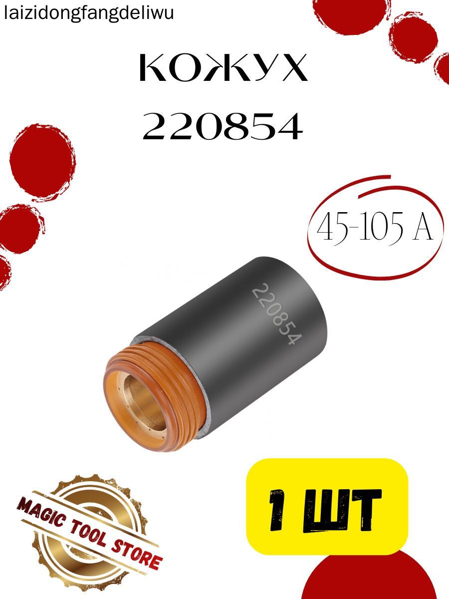 220854 кожух для плазматрона 30-105 Ампер купить на OZON по низкой цене ...