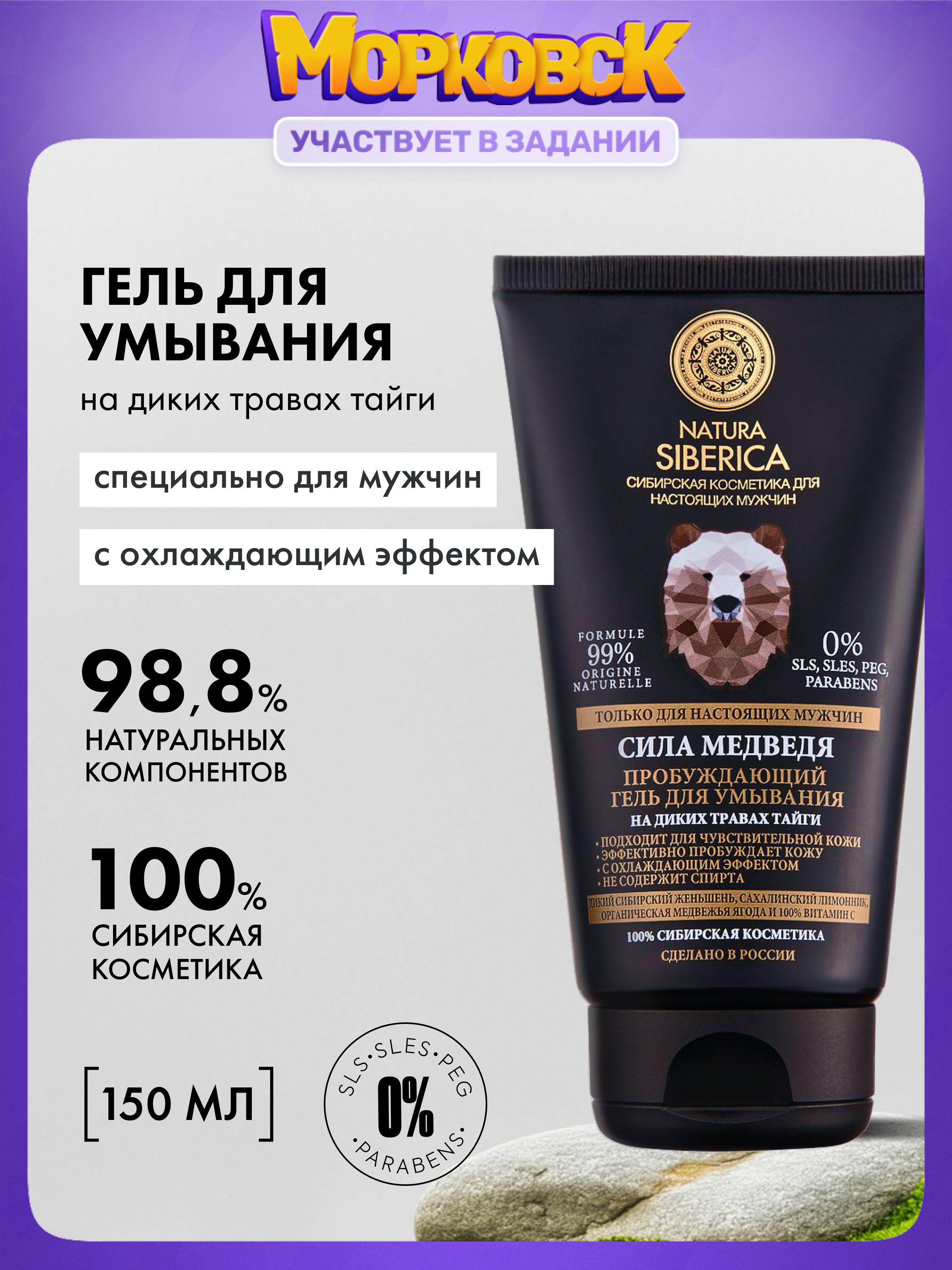 NaturaSibericaГельдляумываниямужскойочищающийувлажняющий"СилаМедведя"150мл