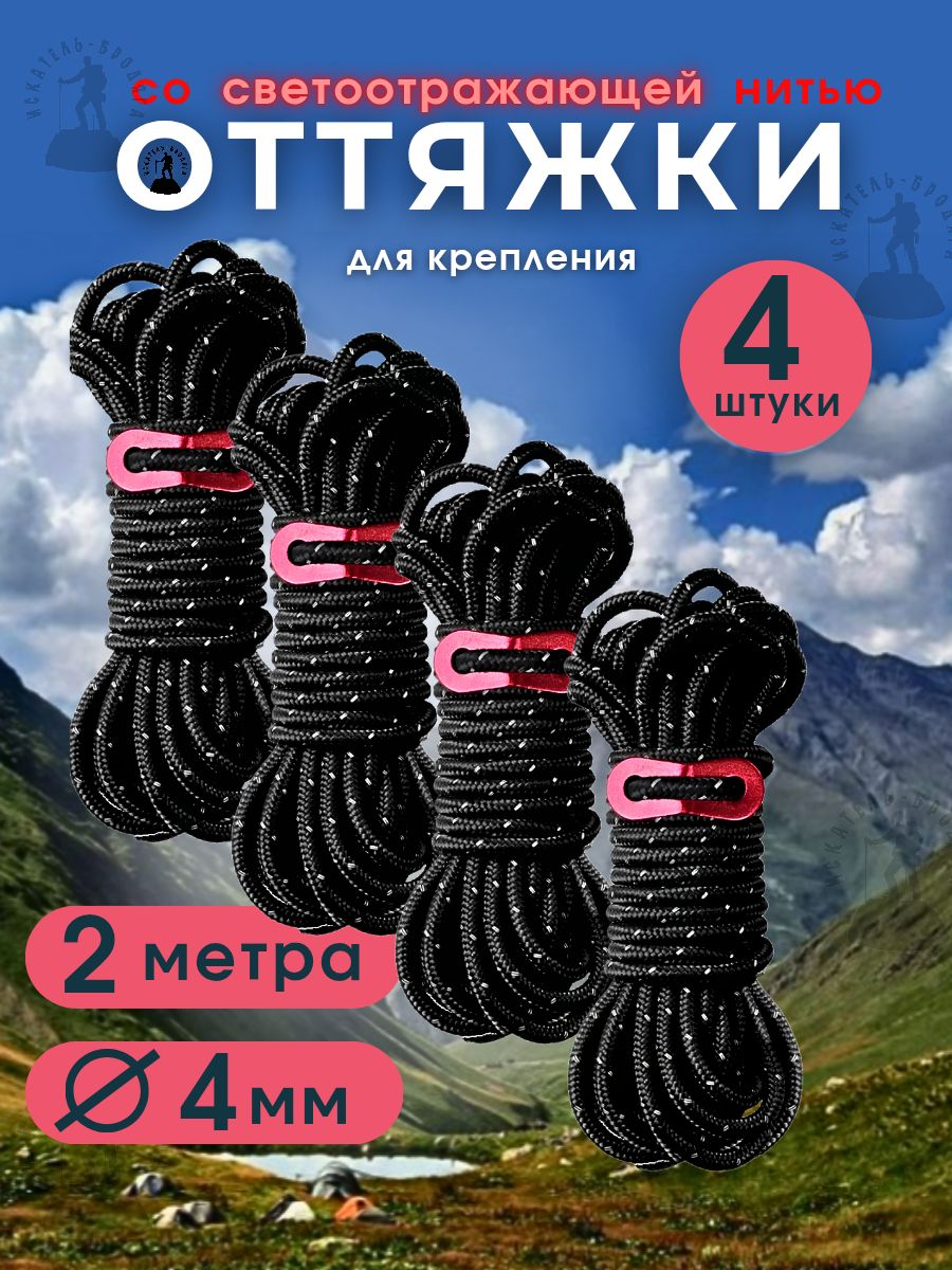 Оттяжкидляпалатки(4штпо2метра)сосветоотражающейнитью