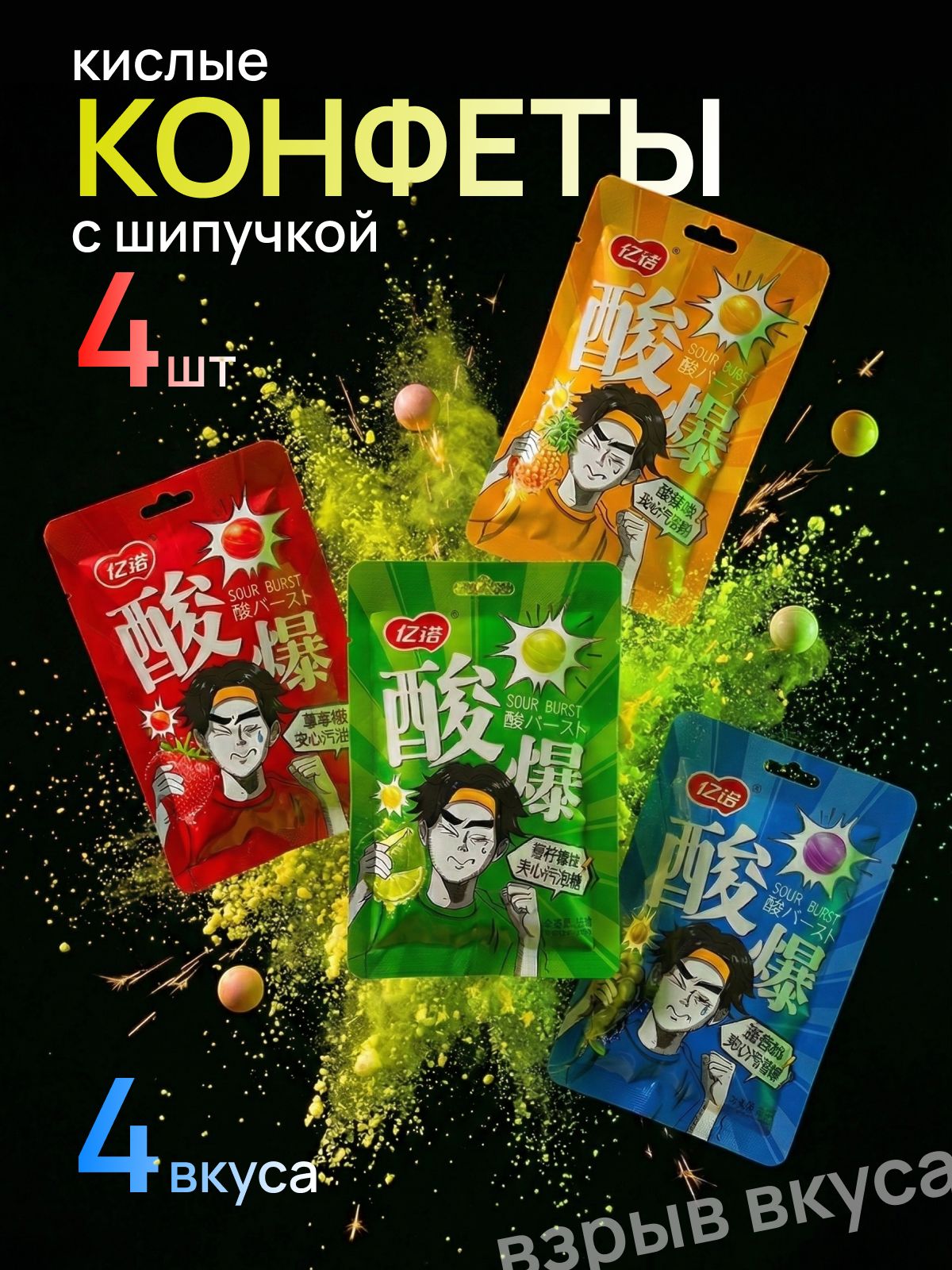 Суперкислыеконфетысшипучкой,кислыйвзрыв,миксиз4вкусов.Китайскиеконфеты.