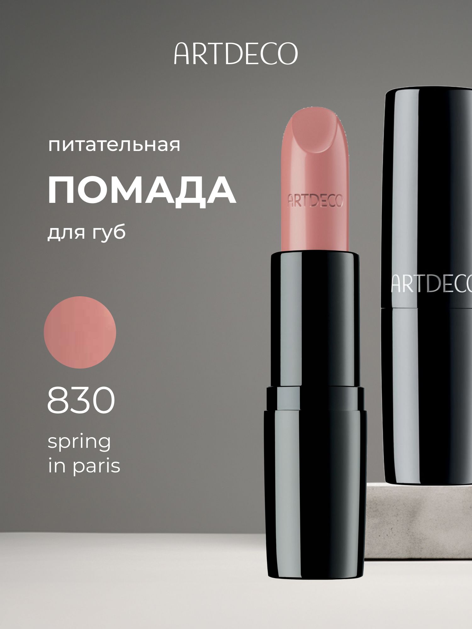 ПомададлягубARTDECOPerfectColorLipstickувлажняющая,сатиновая,тон830springinparis,нюдовая,4г