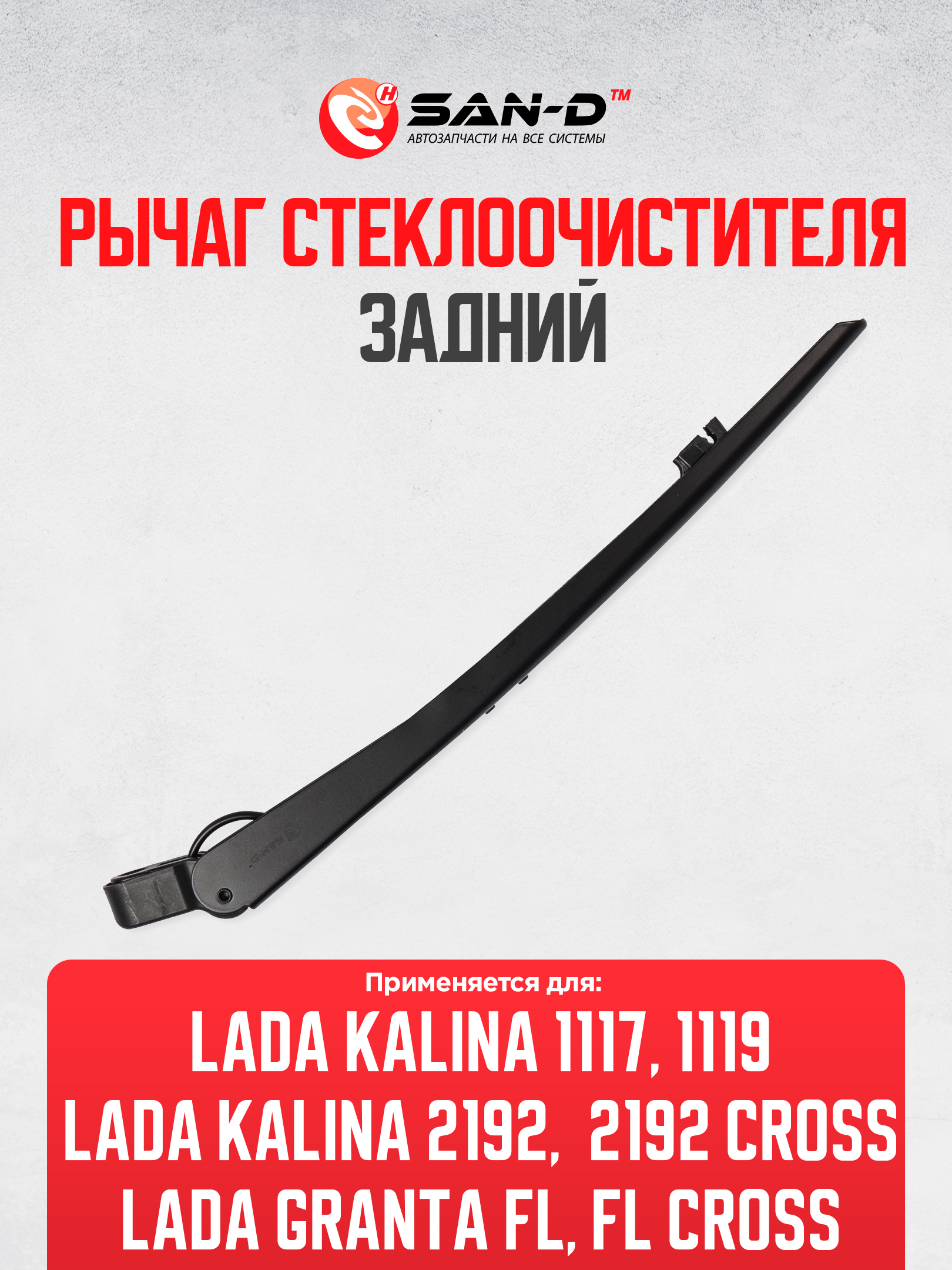 РЫЧАГ СТЕКЛООЧИСТИТЕЛЯ