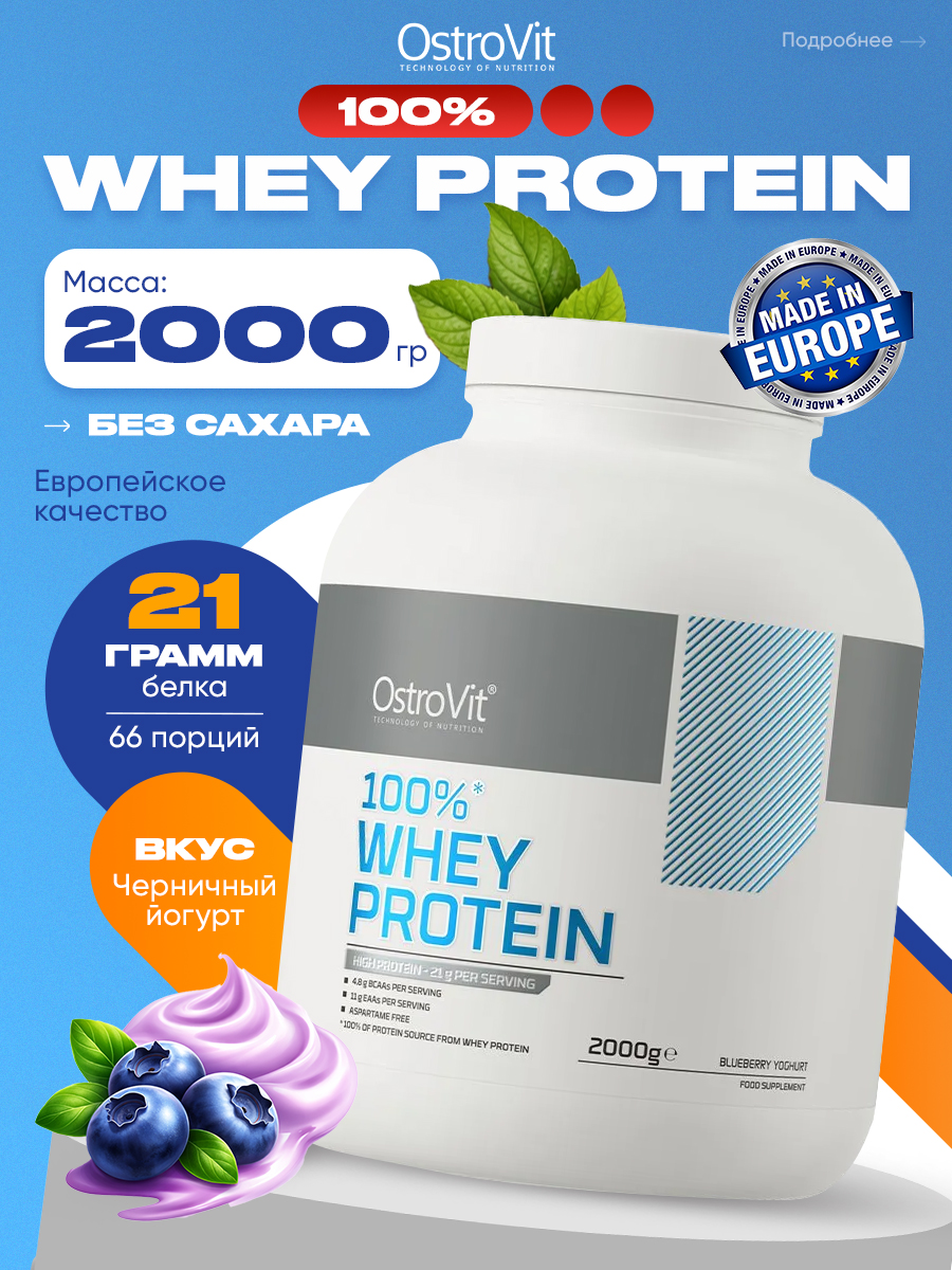Ostrovit, 100% Whey Protein 2000 g, Голубика-Йогурт