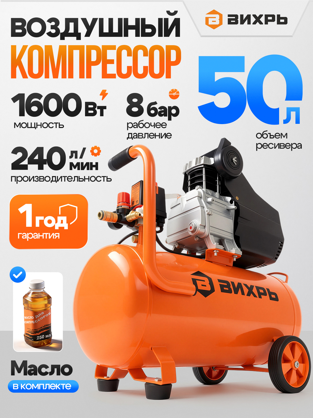 Компрессорвоздушный220ВмасляныйдлягаражаКМП-240/50Вихрь(240л/мин.,ресивер50л.,1600Вт,8бар)-ГАРАНТИЯ1ГОД