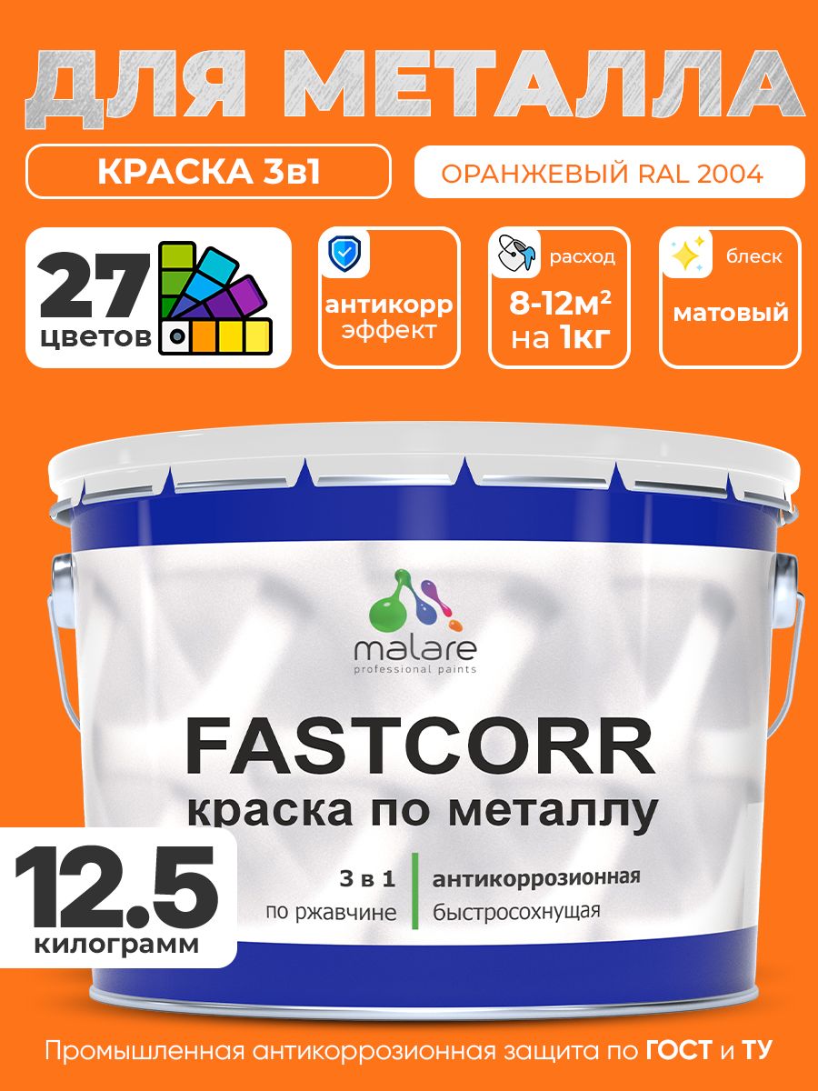 Краска для металла по ржавчине Malare FastCorr, для наружных работ износостойкая, быстросохнущая RAL 2004 оранжевый, матовая, 12,5 кг