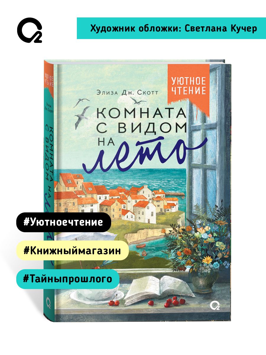 Роман Комната с видом на лето | A Room with a Summer View - Ozon image 4
