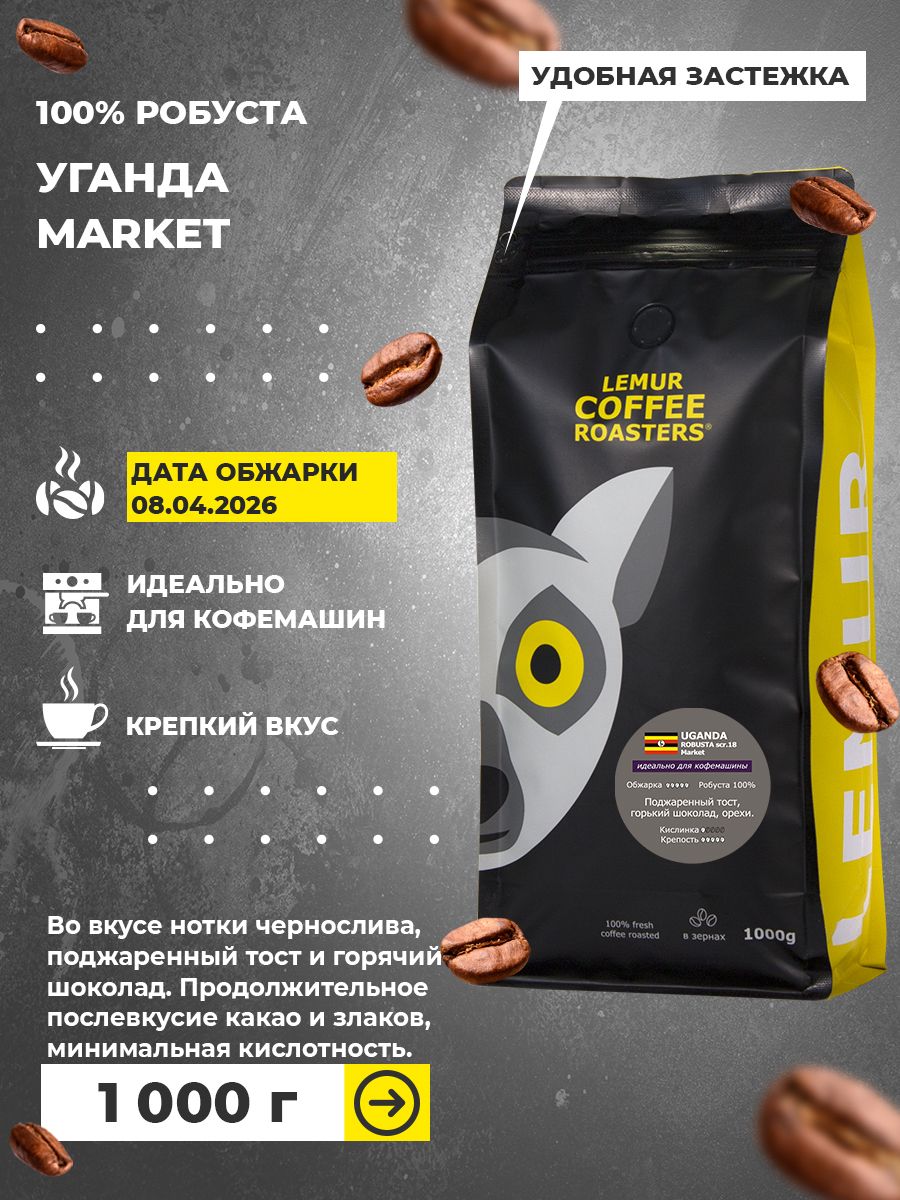 Кофевзернах1кгдлякофемашинУГАНДА100%робуста,UgandarobustaMARKET1000г,свежаяобжаркаот08.04.2026