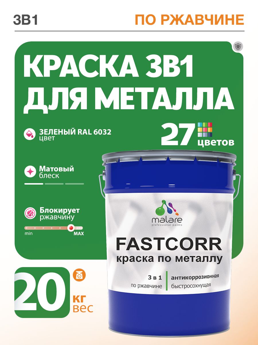 Краска для металла по ржавчине Malare FastCorr, для наружных работ износостойкая, быстросохнущая RAL 6032 зеленый, матовая, 20 кг
