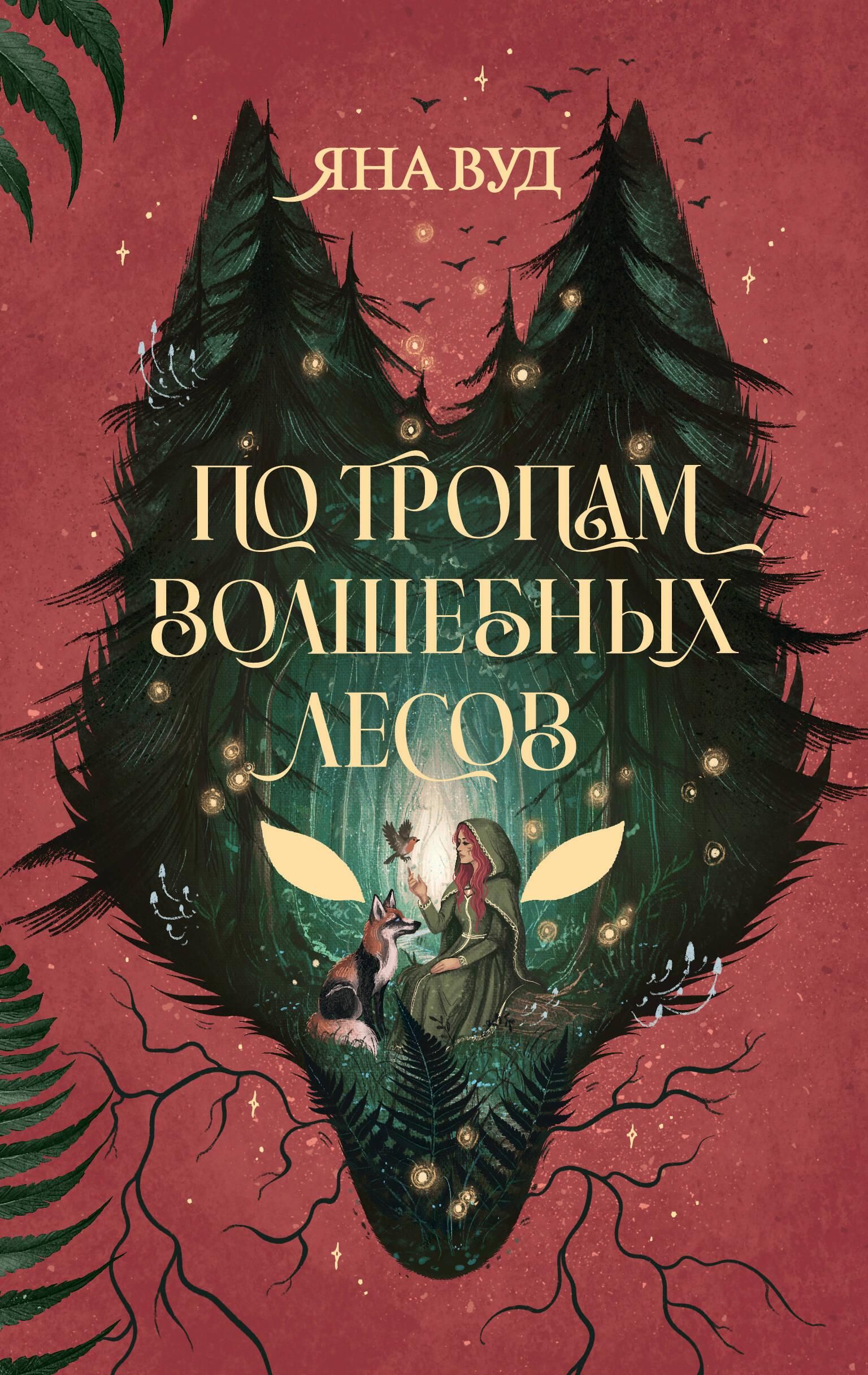 По тропам волшебных лесов | Along the Paths of Magical Forests - Ozon image 6