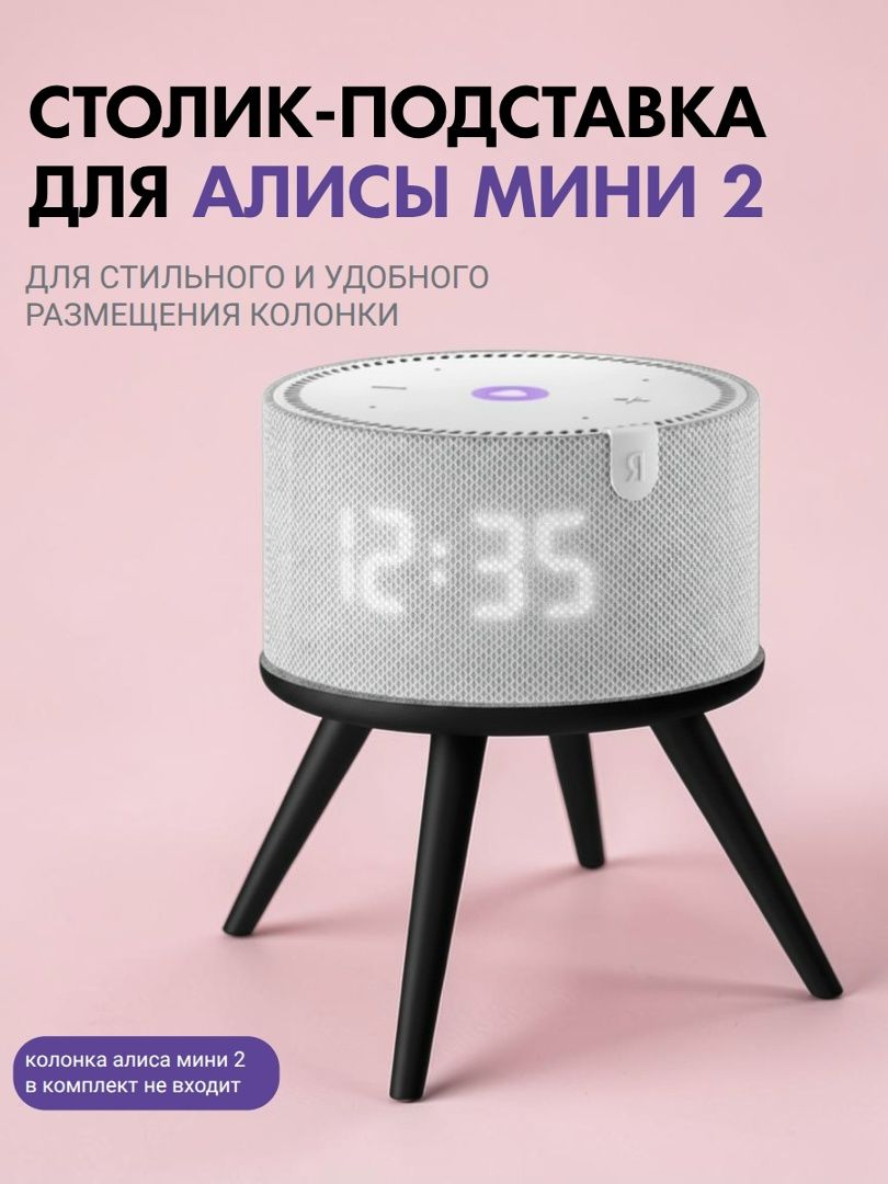 Подставка для Алисы держатель для яндекс станции мини 2