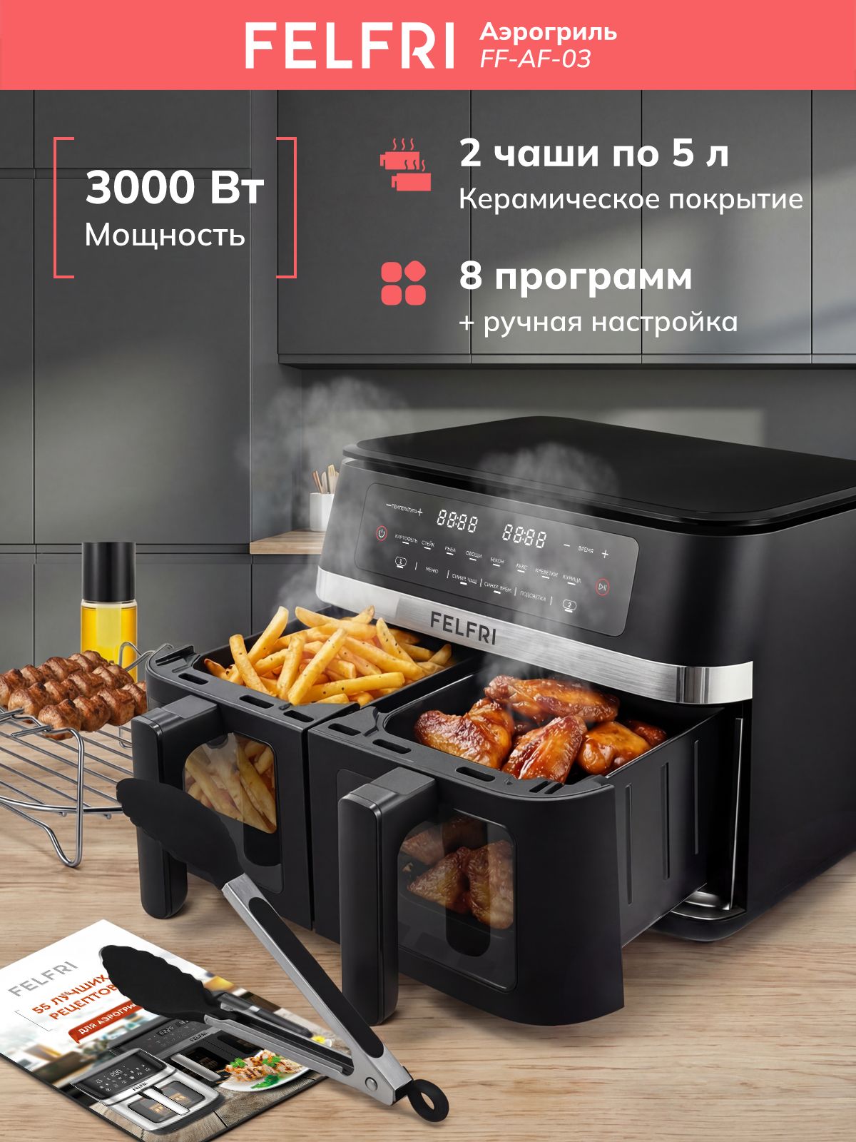 Аэрогриль электрический с двумя чашами, технология двойного нагрева, керамическое антипригарное покрытие, мощность 3000 Вт, 8 программ + ручная настройка, FF-AF-03