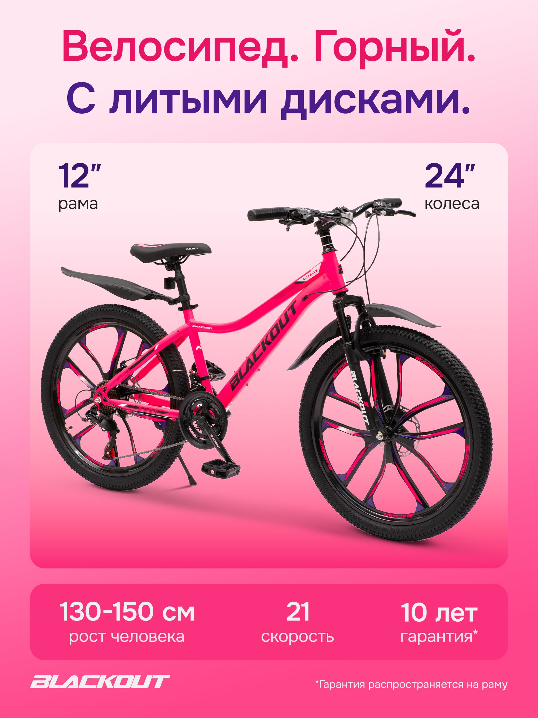 Велосипед подростковый горный 24", детский городской скоростной, для девочки, литые диски, BLACKOUT VIVA, (коробка)