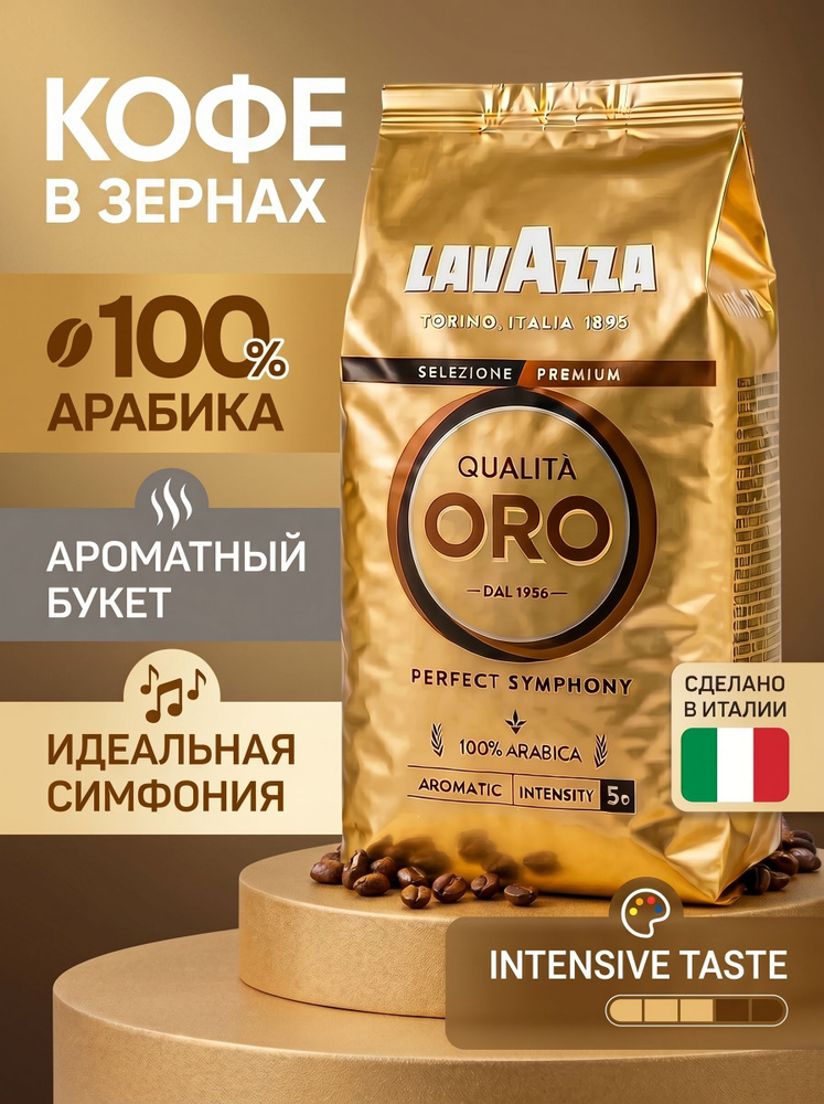 Кофе в зернах Lavazza Qualita Oro 1 кг Арабика 100% Италия #1