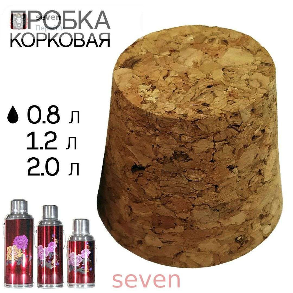 Пробка для термоса #1