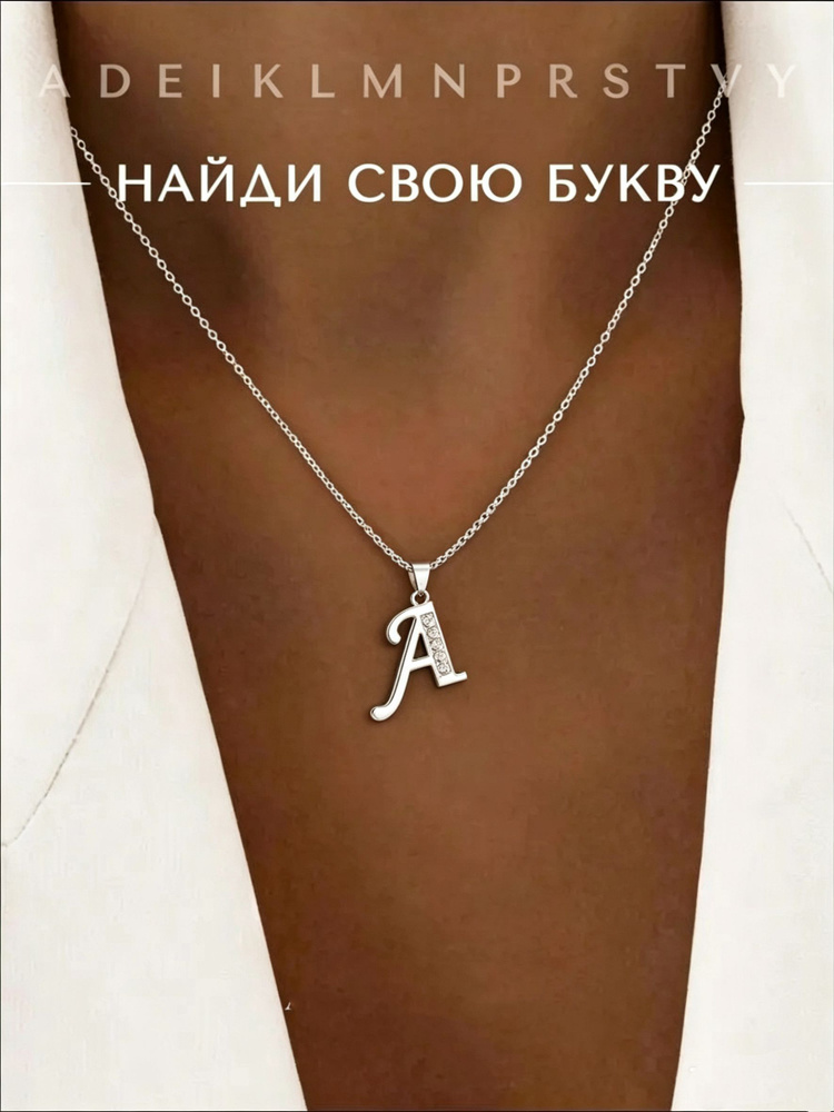 Подвеска Буквы #1