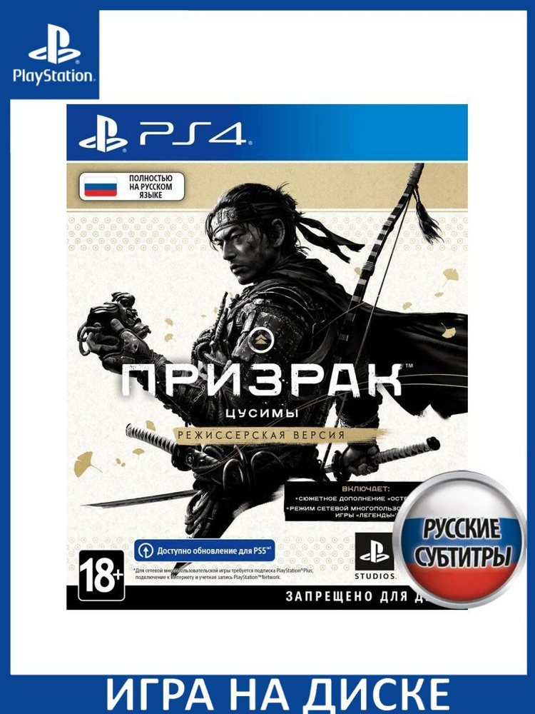 Игра Призрак Цусимы (Ghost of Tsushima) Режиссёрская версия (Director's Cut) PS4, PS5 Русская Версия #1