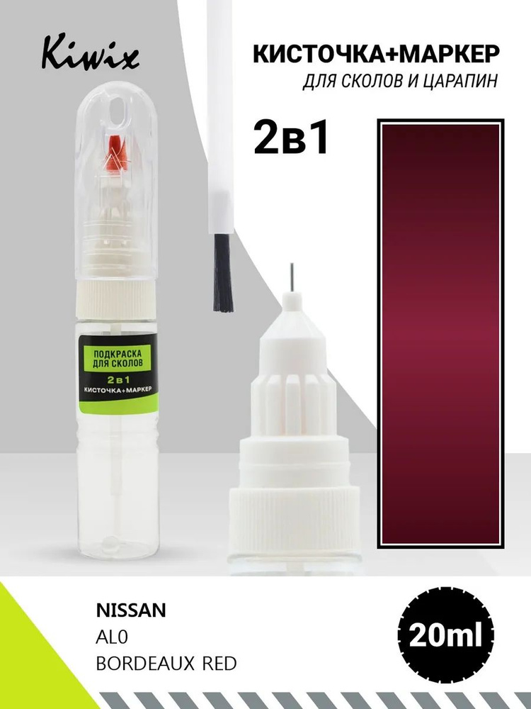 Подкраска сколов 2в1 NISSAN AL0 BORDEAUX RED 20мл #1
