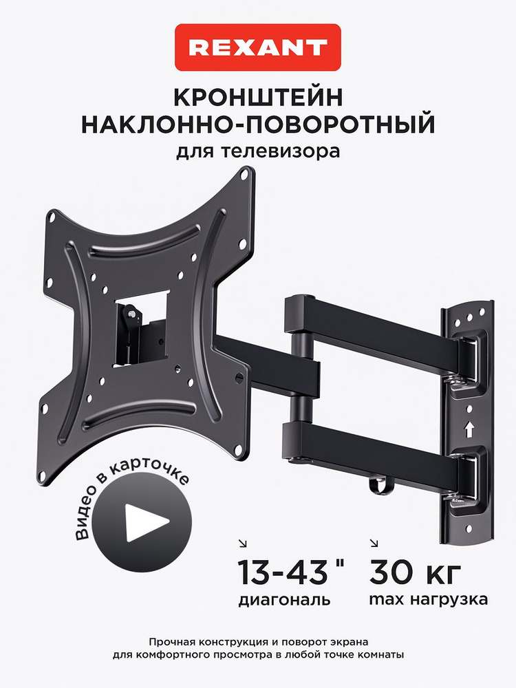 Кронштейн для телевизора настенный 13-43 дюйма наклонно-поворотный, 2 колена REXANT #1