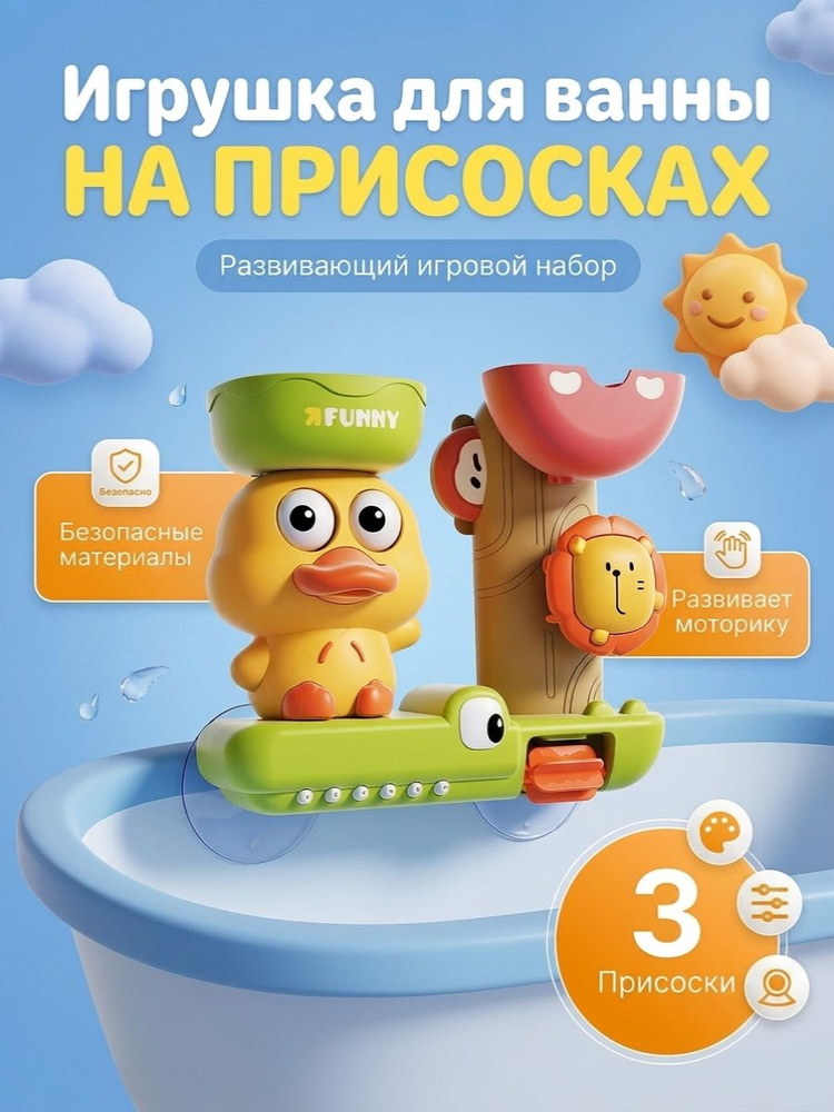 Игрушки для купания в ванной для малышей на приосках детские #1