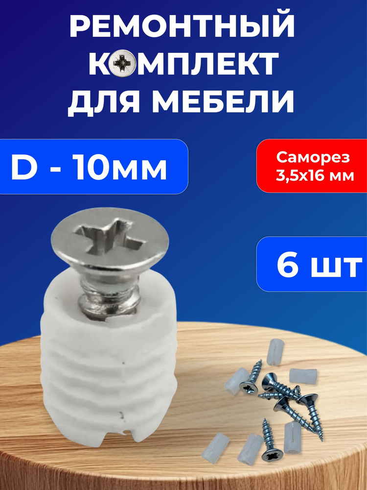 Ремонт мебельного крепежа D10*10-12 мм, втулка + саморез 3,5*16, 6 шт. #1