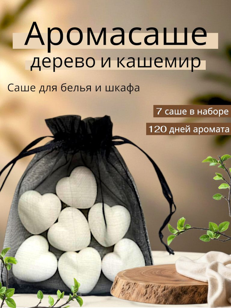 Аромасаше "Дерево и кашемир" 7 шт. #1