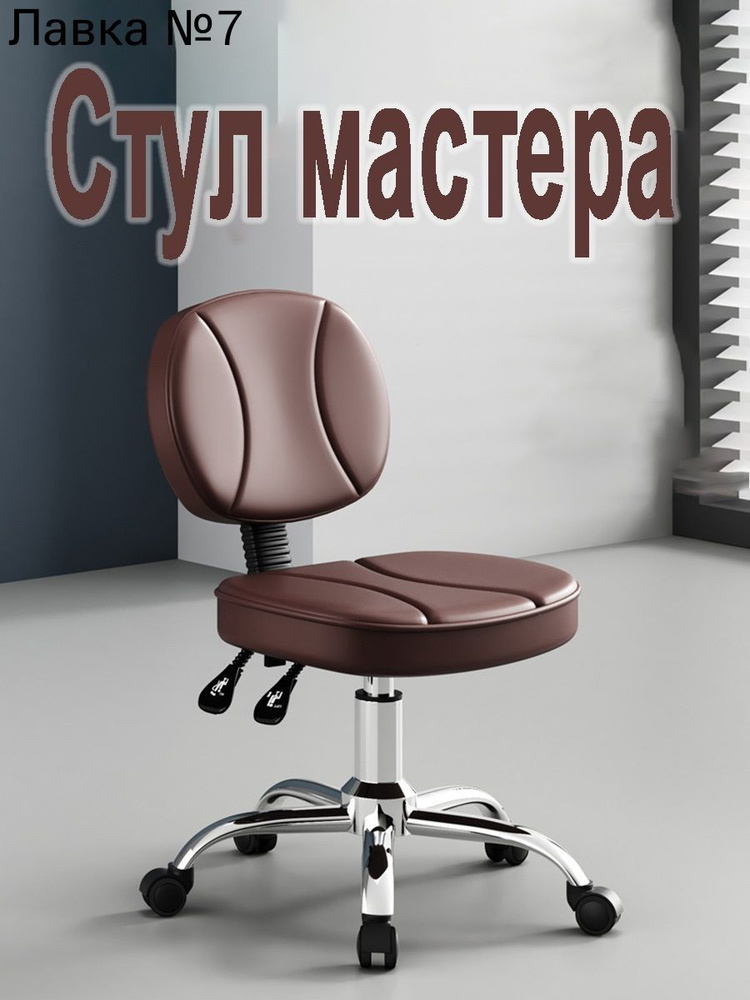 Стул мастера, Brown #1