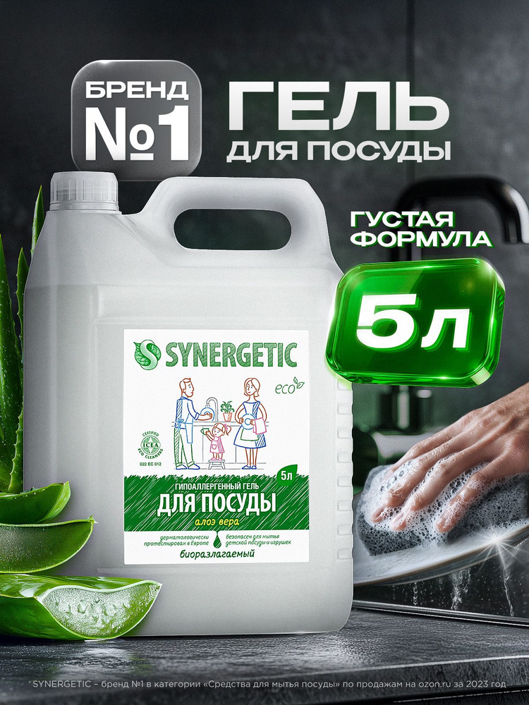 Средство для мытья посуды SYNERGETIC гель с ароматом АЛОЭ 5л #1
