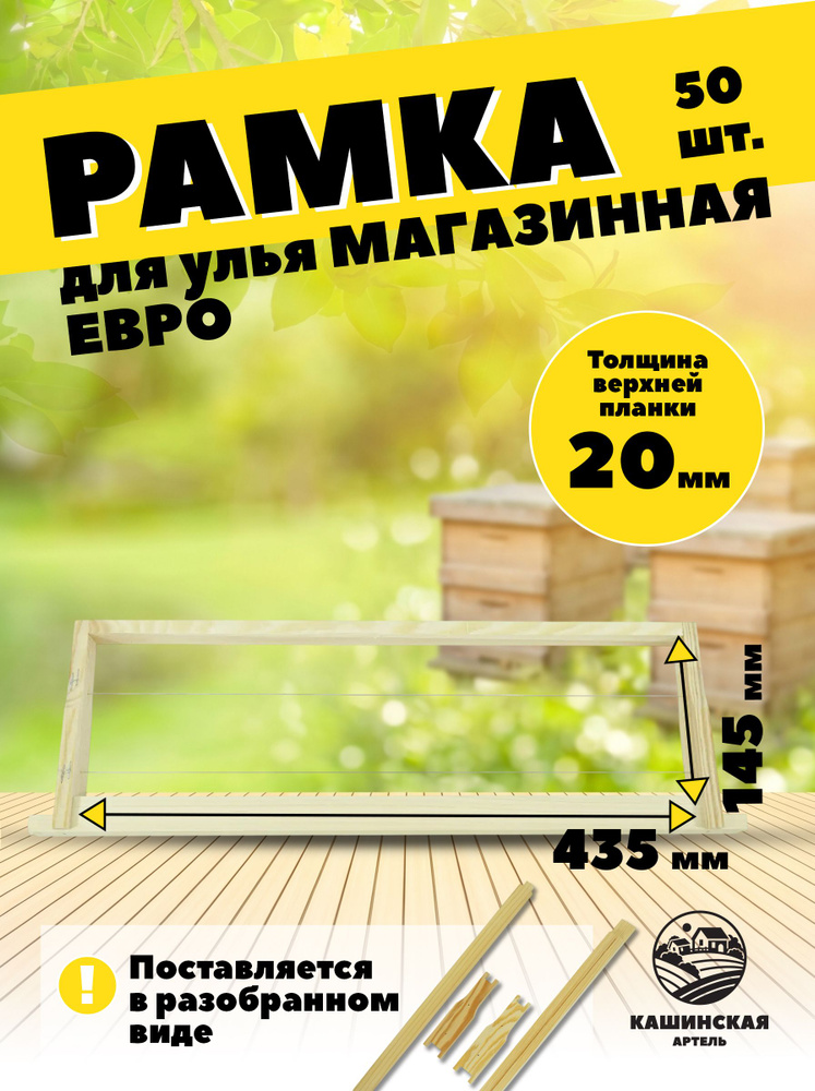 пчелиная рамка магазинные 435*145 50шт #1