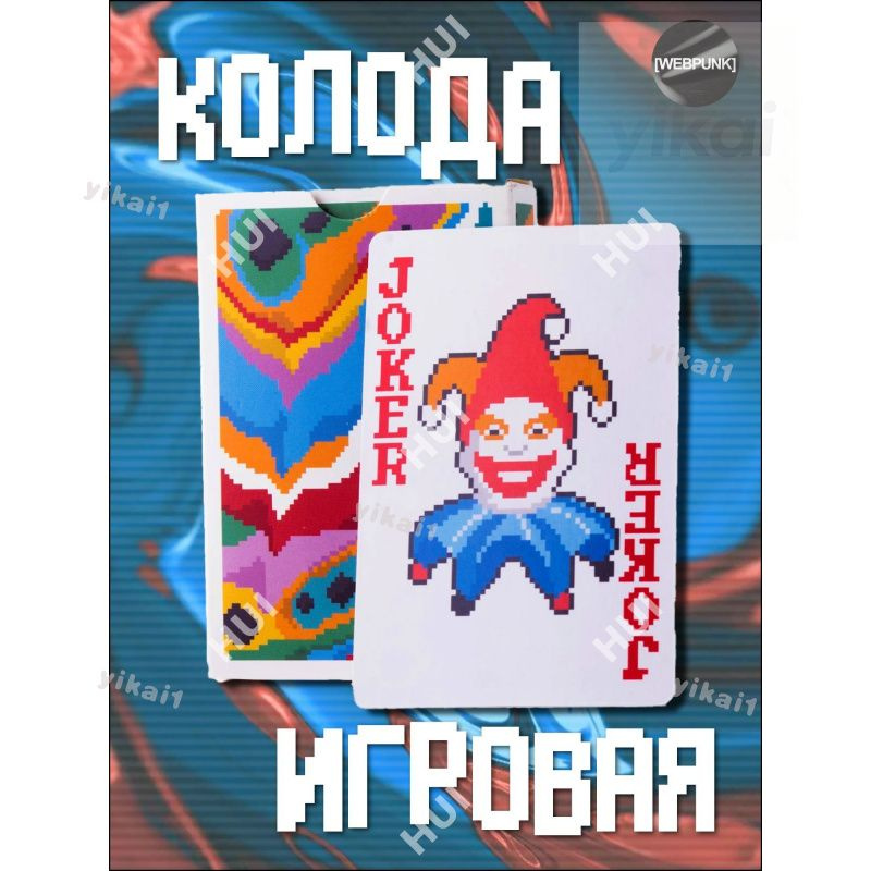 Игральные карты #1