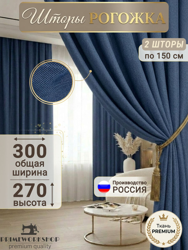 PRIMEWORKSHOP Комплект штор на ленте 300х270 см 2 шт портьера рогожка однотонный темно-синий, синий #1