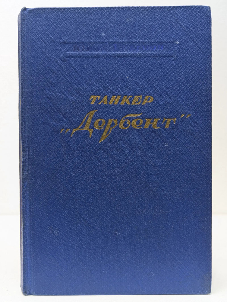 Танкер Дербент #1