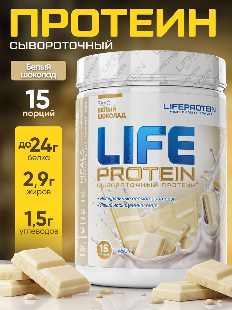 Протеин сывороточный многокомпонентный Лайф Life Protein 1LB, белковый коктейль "Белый Шоколад", спорт #1