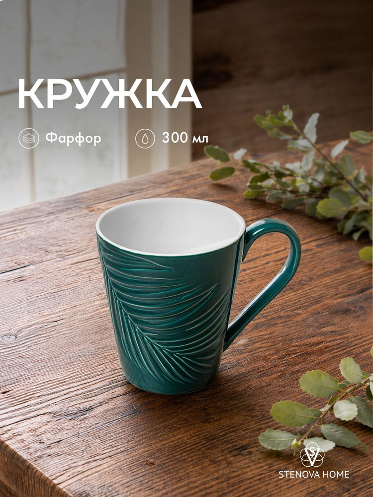 Кружка фарфор 300 мл БАЛИ 1шт, цвет зеленый. STENOVA HOME #1