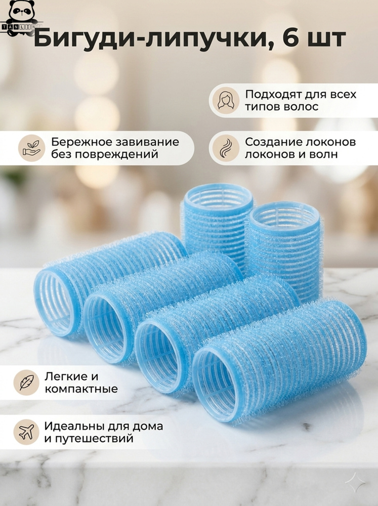 Бигуди липучки, 6шт., однотонные, цвет голубой, диаметр 2,5см #1