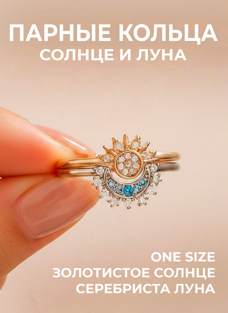 Парные кольца для влюбленных и подруг набор бижутерия Солнце и Луна #1