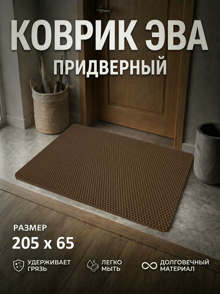 Коврик придверный EVA (ЕВА) в прихожую для обуви / Ковер ЭВА на пол перед дверью/ коричневый / размер #1
