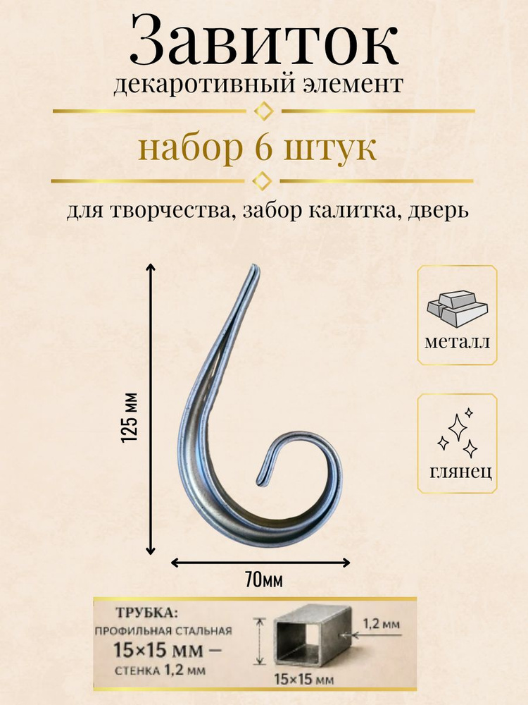 Кованый завиток (запятая) 125-70 мм - 6 шт #1