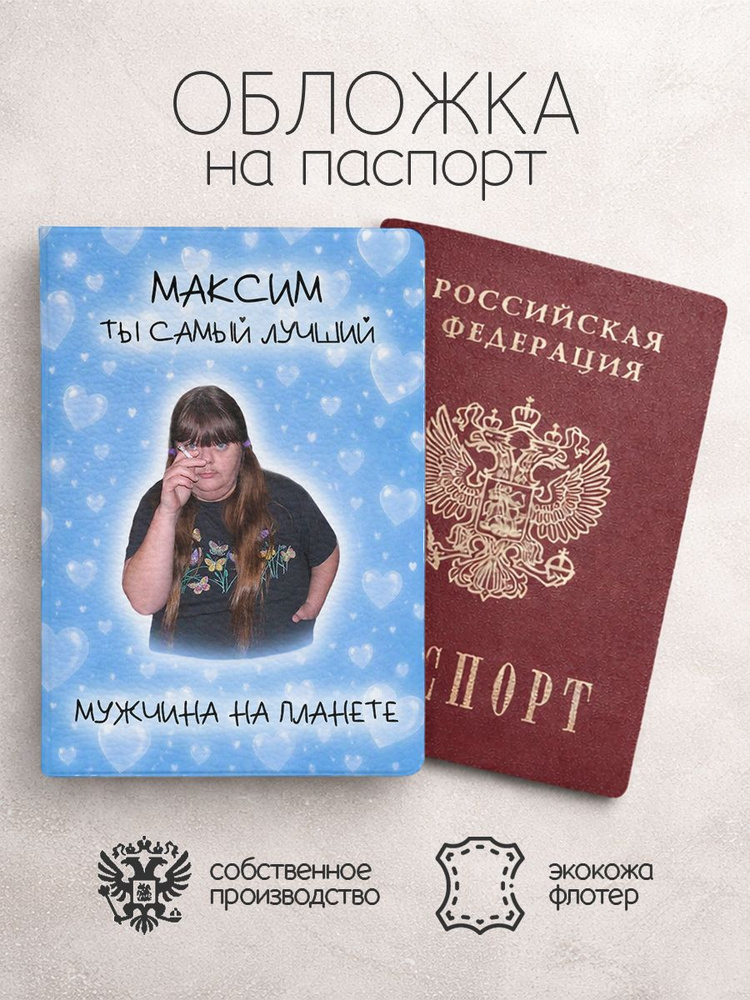 Обложка на паспорт "Самый лучший на планете" с именем Максим #1