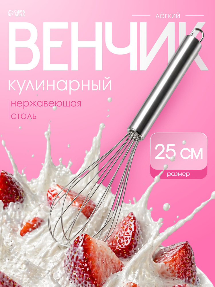 Венчик для взбивания, ручной, нержавеющая сталь, Доляна #1