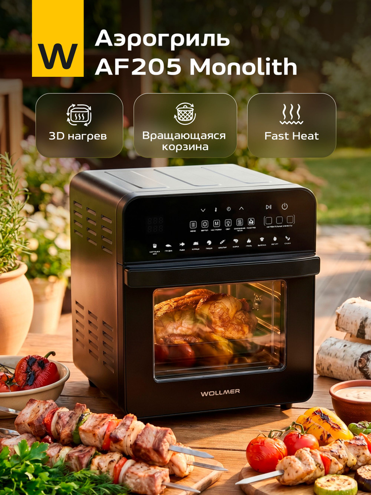 Аэрогриль электрический Wollmer AF205 Monolith, 14,5 л #1